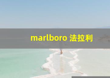 marlboro 法拉利